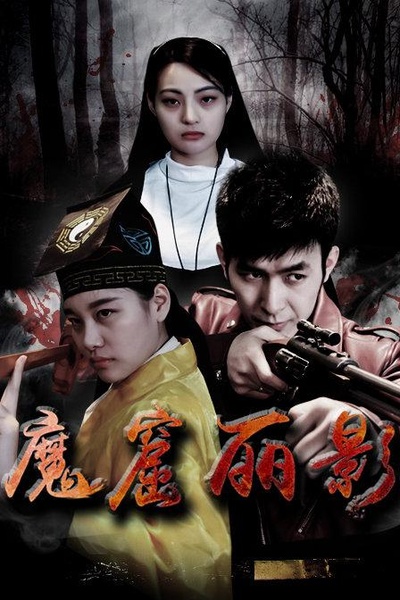 魔窟丽影的海报-正式海报