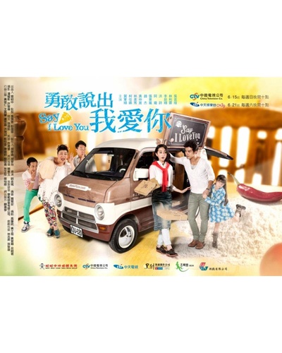 勇敢说出我爱你的海报-正式海报
