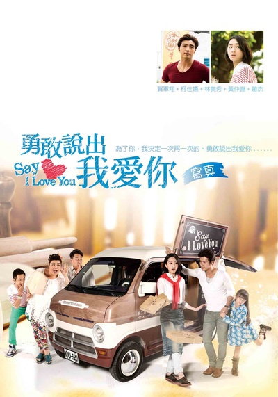 勇敢说出我爱你的海报-其他海报 中国台湾