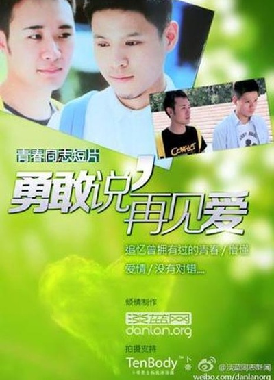 勇敢说 再见爱的海报-正式海报