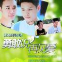 勇敢说 再见爱