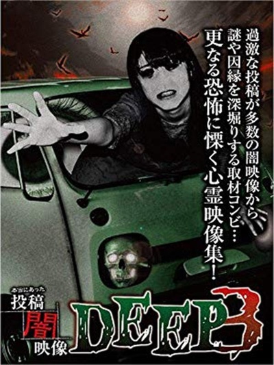 本当にあった 投稿闇映像 DEEP 3的海报-正式海报