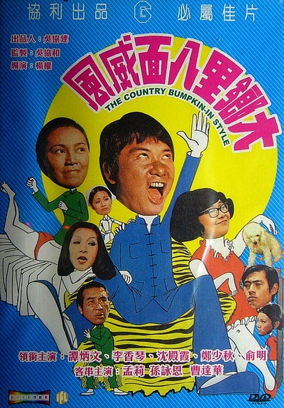 大乡里八面威风的海报-正式海报