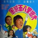 大乡里八面威风