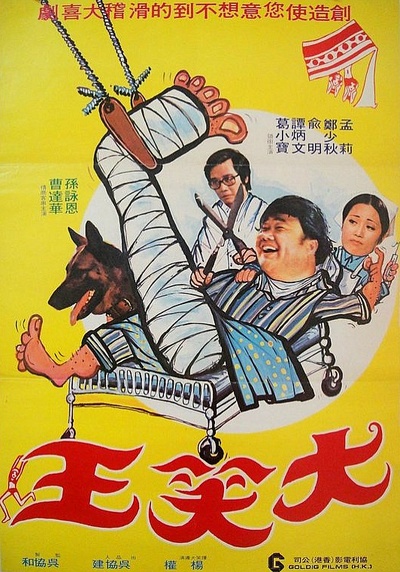 大乡里八面威风的海报-正式海报