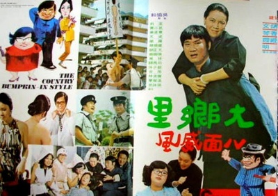 大乡里八面威风的海报-其他海报