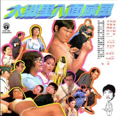 大乡里八面威风的海报-其他海报