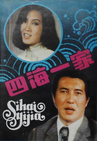 四海一家的海报-正式海报
