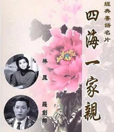 四海一家亲的海报-其他海报