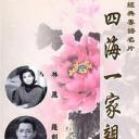 四海一家亲