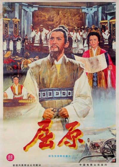 屈原的海报-正式海报 中国大陆