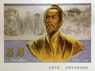屈原的海报-其他海报 中国大陆