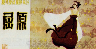 屈原的海报-正式海报
