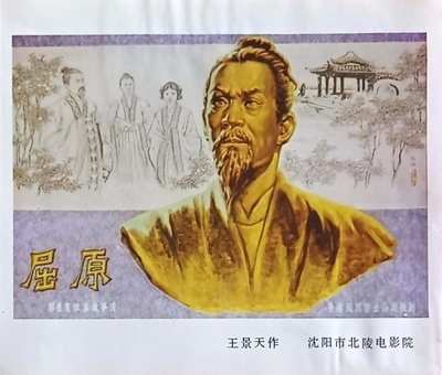 屈原的海报-其他海报 中国大陆