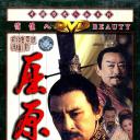 屈原