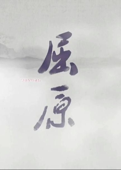 屈原的海报-正式海报
