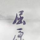 屈原