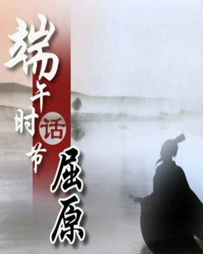 百家讲坛《端午时节话屈原》的海报-正式海报