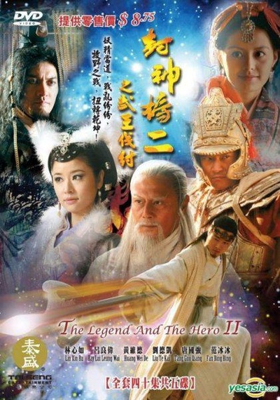 封神榜之武王伐纣的海报-正式海报