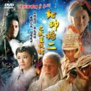 封神榜之武王伐纣