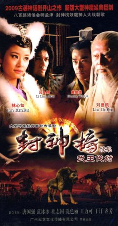 封神榜之武王伐纣的海报-预告海报