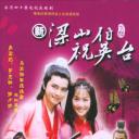 少年梁祝