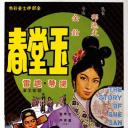 玉堂春