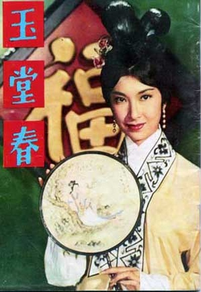 玉堂春的海报-正式海报