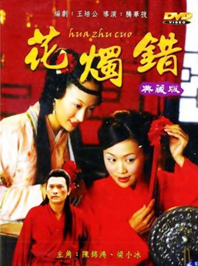 花烛错的海报-正式海报