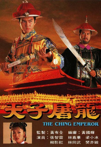 天子屠龙的海报-正式海报