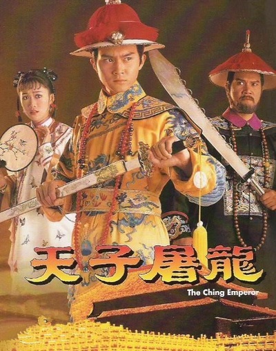 天子屠龙的海报-正式海报