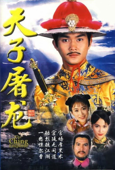 天子屠龙的海报-正式海报