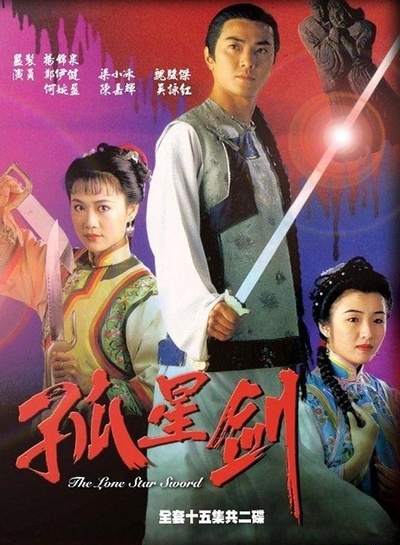 孤星剑的海报-正式海报