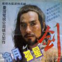 冷月孤星剑