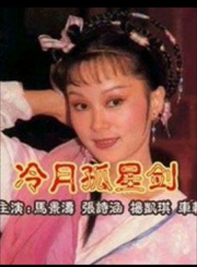 冷月孤星剑的海报-正式海报 中国台湾