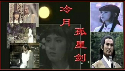 冷月孤星剑的海报-预告海报 中国香港