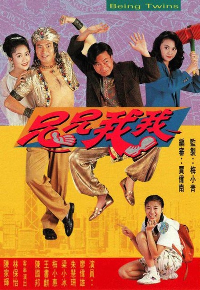 兄兄我我的海报-正式海报