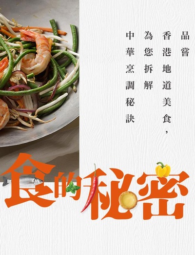 食的秘密的海报-正式海报