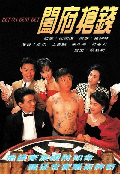 阖府抢钱的海报-正式海报