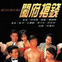 阖府抢钱