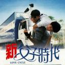 新父子时代