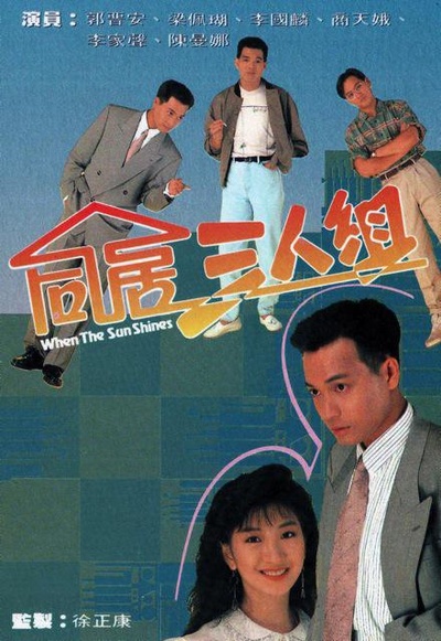 同居三人组的海报-正式海报