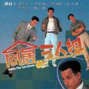 同居三人组