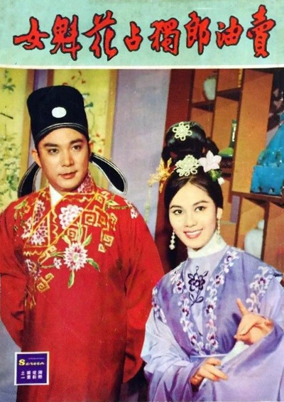 卖油郎独占花魁女的海报-正式海报