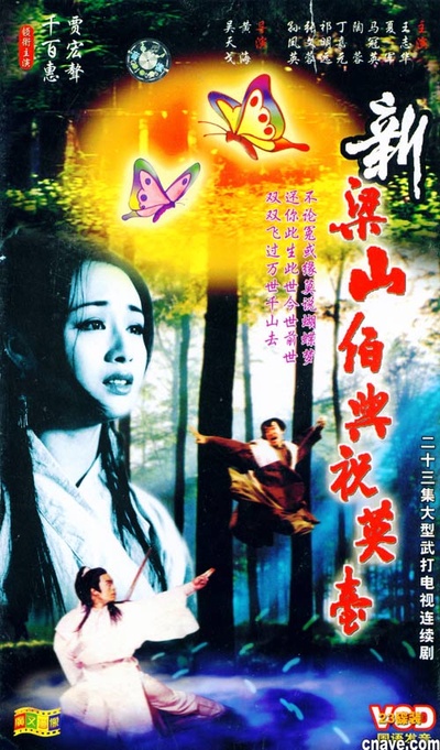 新梁山伯与祝英台的海报-其他海报 中国大陆