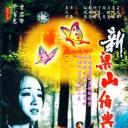 新梁山伯与祝英台