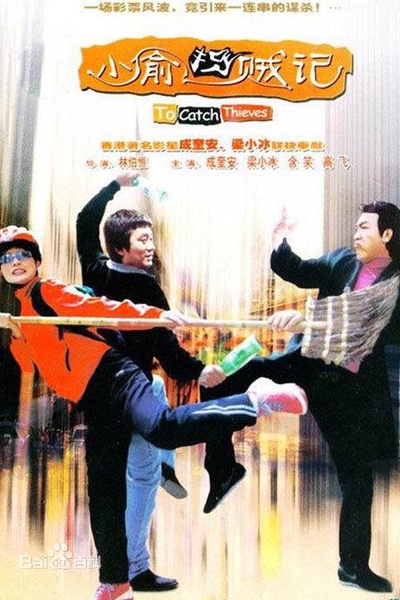 小偷捉贼记的海报-正式海报