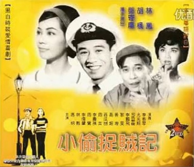 小偷捉贼记的海报-其他海报