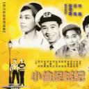 小偷捉贼记