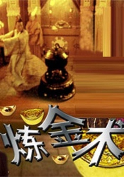 三言两拍之炼金术的海报-正式海报